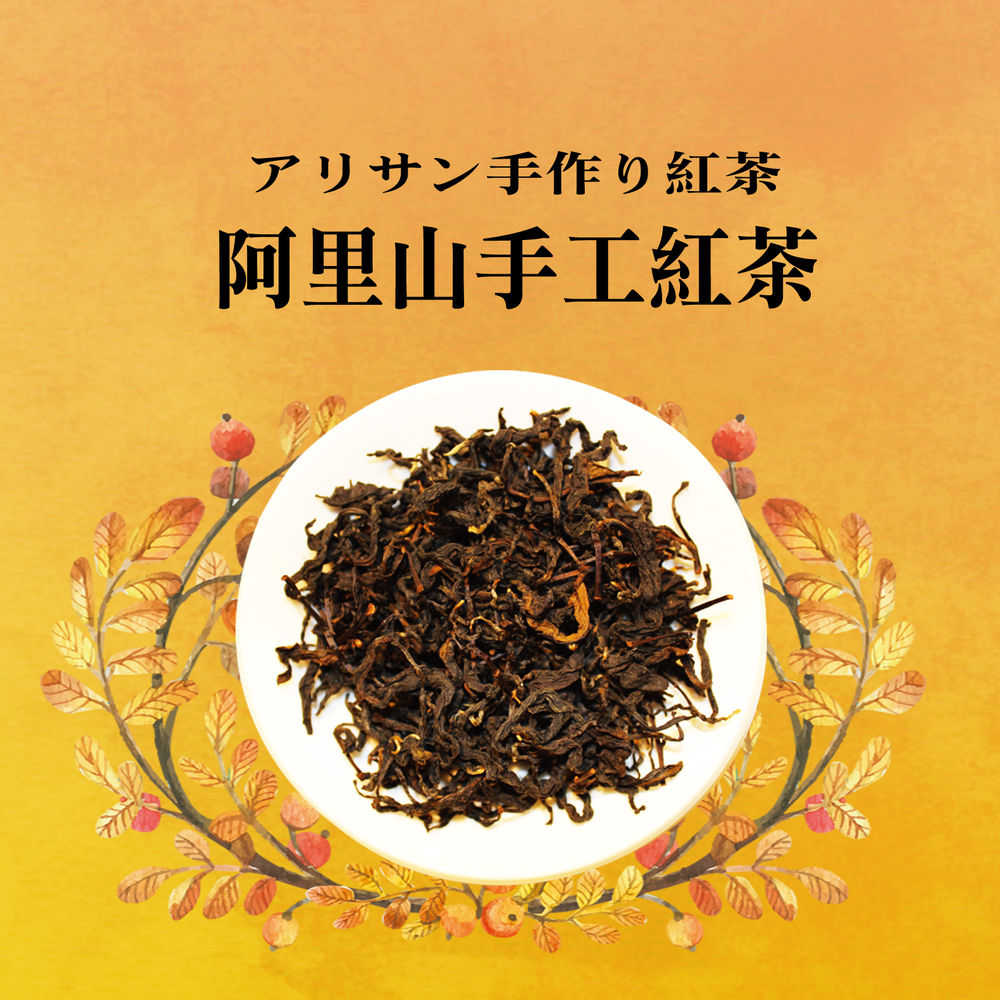 【阿里山手工红茶】