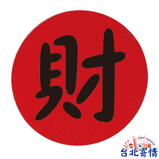 吉祥字系列软木塞磁铁-财 (x023409)