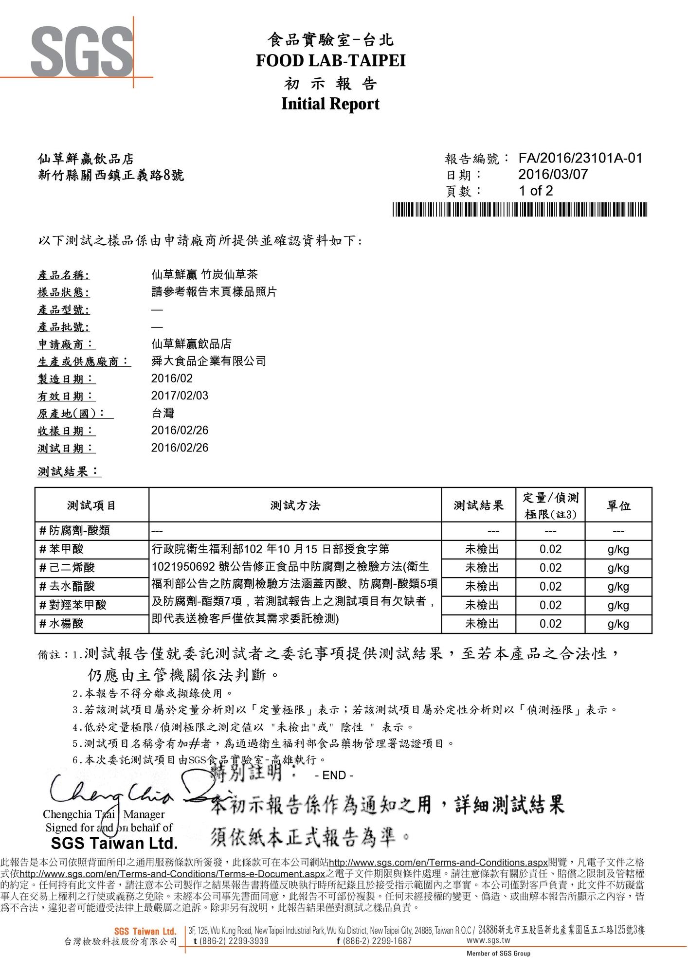 仙草鮮贏 竹炭仙草茶 檢驗報告