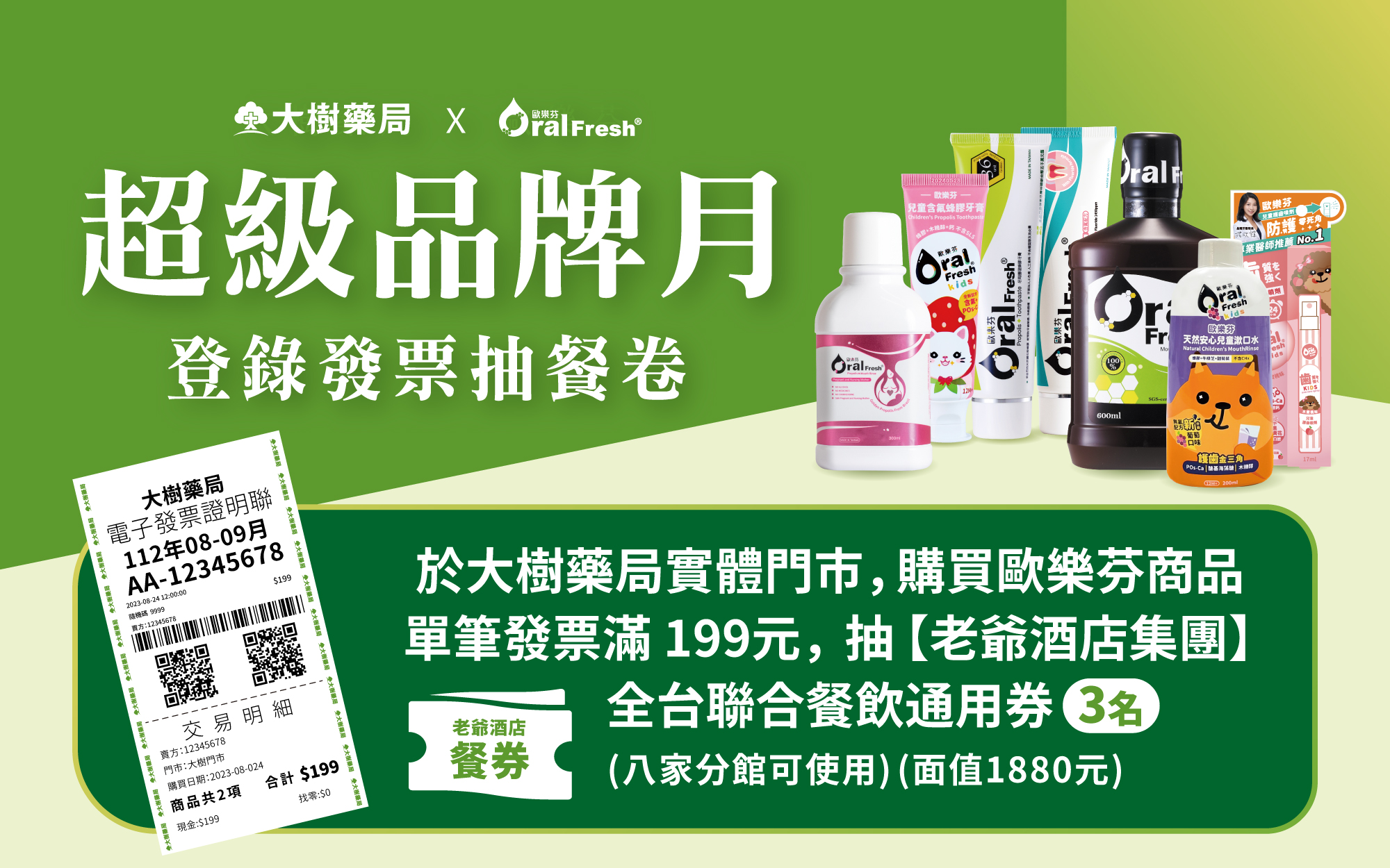 大樹藥局✕ 歐樂芬品牌月- 登錄發票抽餐券