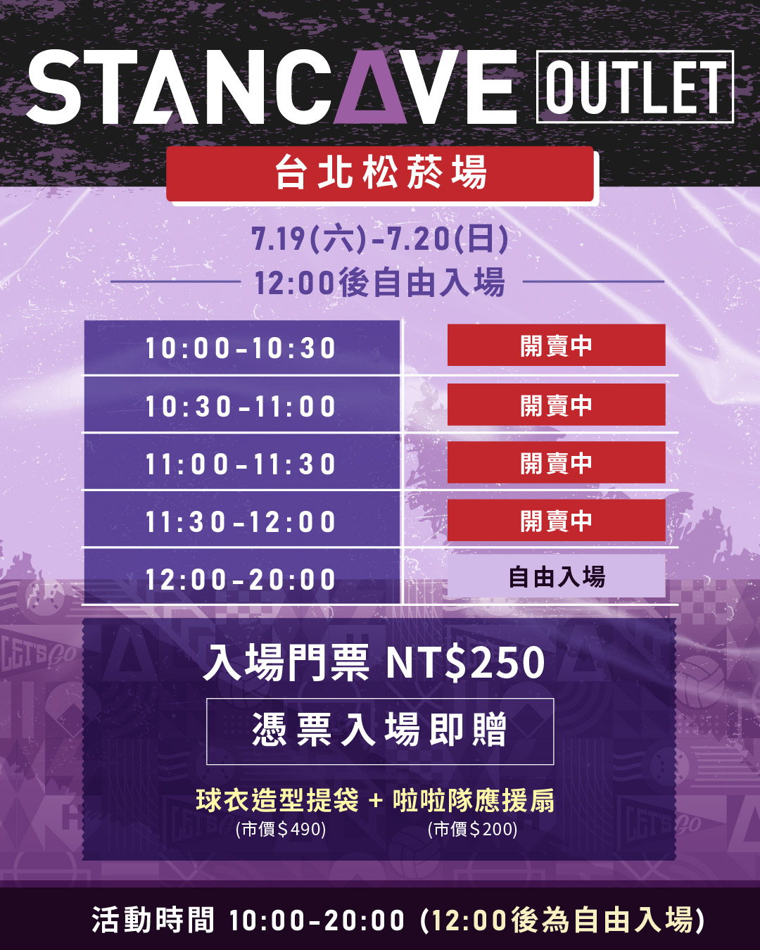 STANCAVE運動鐵粉夏季OUTLET｜實體快閃活動-松菸場】